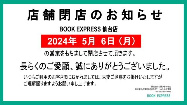 BOOK EXPRESS仙台店 閉店のお知らせ | BOOK COMPASS｜エキナカポータル