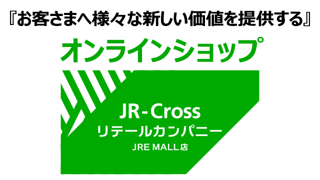 『お客さまへ様々な新しい価値を提供する』オンラインショップ JR-Crossリテールカンパニー JRE MALL店
