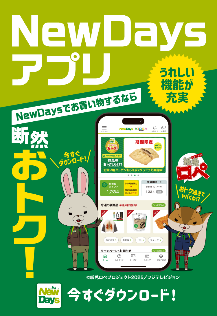 NewDaysアプリ ＜うれしい機能が充実＞NewDaysでお買い物するなら断然おトク！ 今すぐダウンロード!