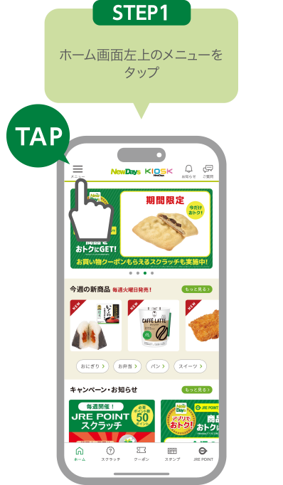 STEP1:ホーム画面左上のメニューをタップ
