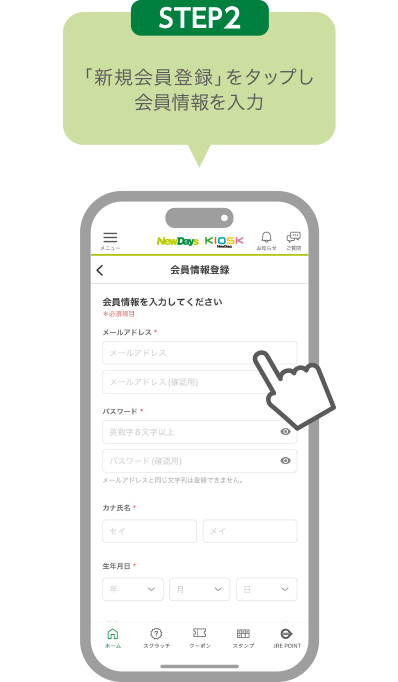 STEP2:「新規会員登録」をタップし会員情報を入力