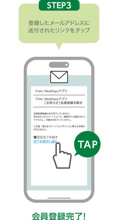 STEP3:登録したメールアドレスに送付されたリンクをタップ 会員登録完了！