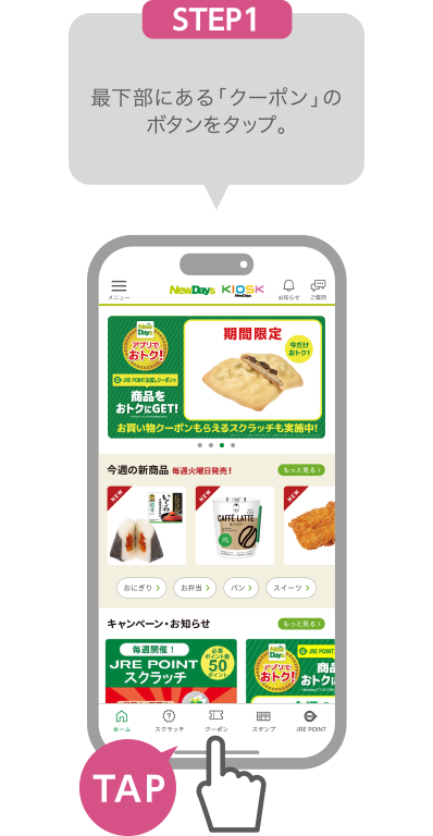 STEP1:最下部にある「クーポン」のボタンをタップ。