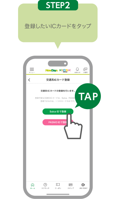 STEP2:登録したいICカードをタップ