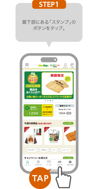 STEP1:最下部のメニューにある「スタンプ」のボタンをタップ。