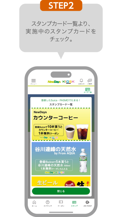 STEP2:スタンプカード一覧より、実施中のスタンプカードをチェック。