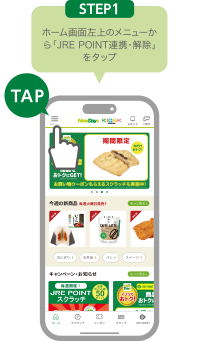 STEP1:ホーム画面左上のメニューから「JRE POINT連携・解除」をタップ