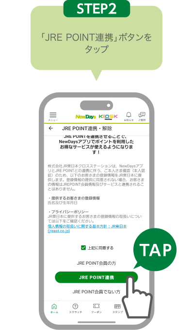 STEP2:「JRE POINT連携」ボタンをタップ