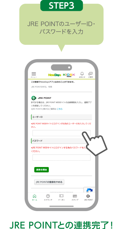 STEP3:JRE POINTのユーザーID・パスワードを入力 JRE POINTとの連携完了！