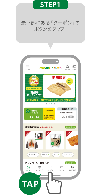 STEP1:最下部にある「クーポン」のボタンをタップ。