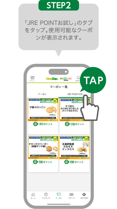 STEP2:「JRE POINTお試し」のタブをタップ。使用可能なクーポンが表示されます。