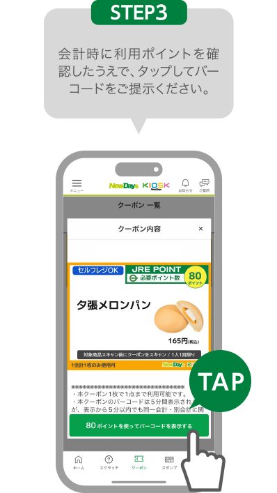 STEP3:会計時に利用ポイントを確認したうえで、タップしてバーコードをご提示ください。