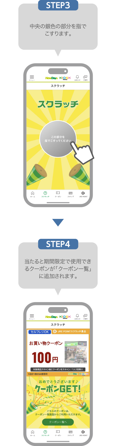 STEP3:中央の銀色の部分を指でこすります。STEP4:当たると期間限定で使用できるクーポンが「クーポン一覧」に追加されます。