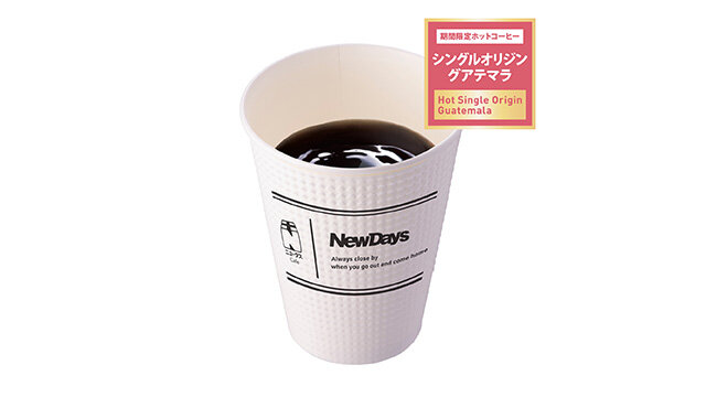 シングルオリジングアテマラ　ホットコーヒー　レギュラー 170円(税込)/ラージ 250円(税込)