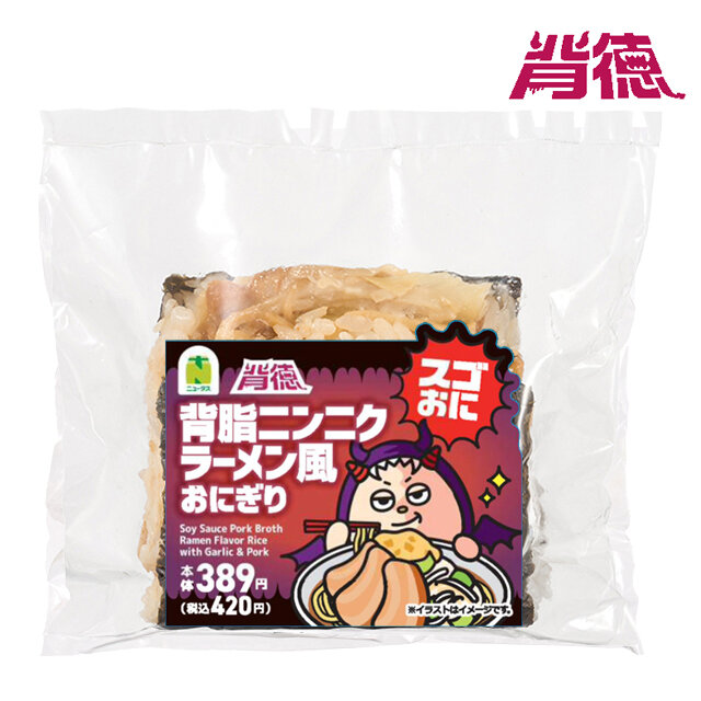 スゴおに 背脂ニンニクラーメン風おにぎり | NewDays エキナカポータル