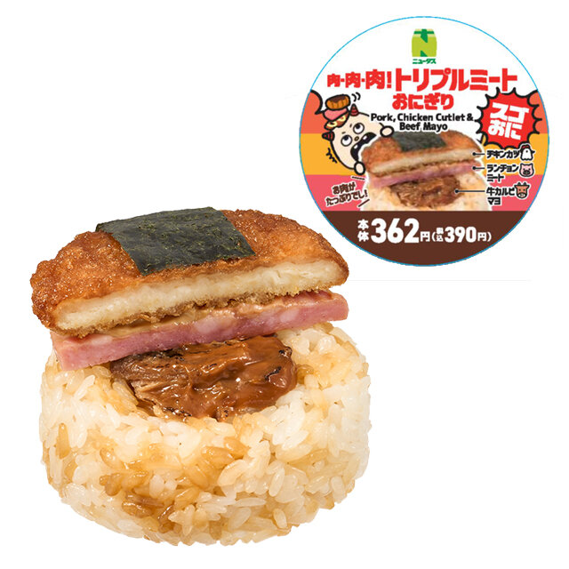 スゴおに 肉・肉・肉！トリプルミートおにぎり | NewDays エキナカポータル