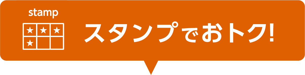 スタンプでおトク!