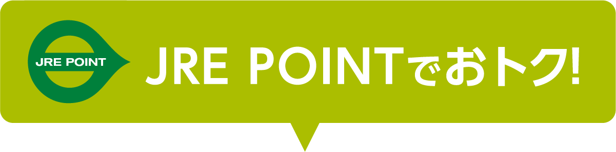 JRE POINTでおトク!