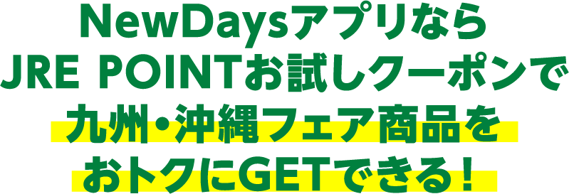 NewDaysアプリならJRE POINTお試しクーポンで九州・沖縄フェア商品をおトクにGETできる!