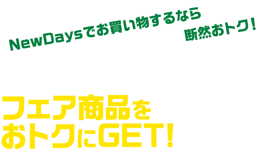 NewDaysでお買い物するなら断然おトク! NewDaysアプリでフェア商品をおトクにGET!