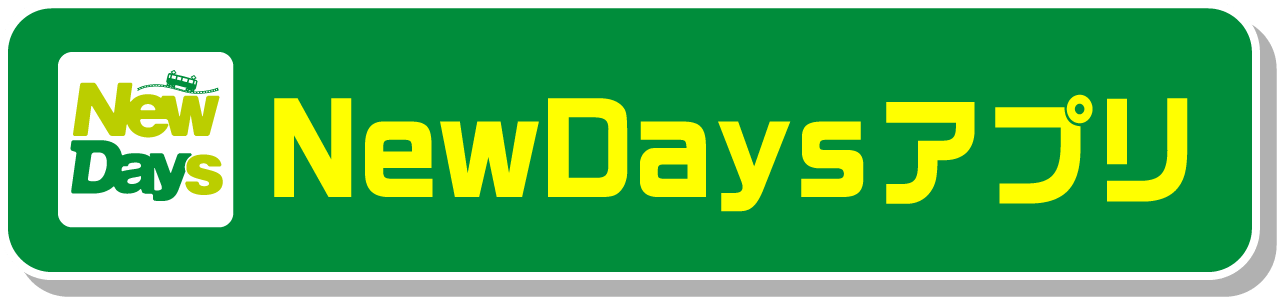 NewDaysアプリ