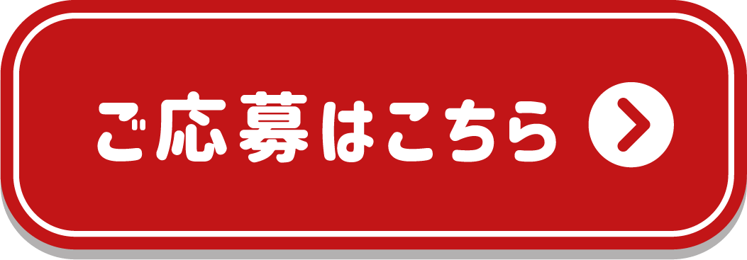 ご応募はこちら