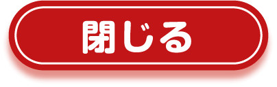閉じる