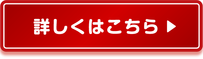 詳しくはこちら