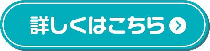 詳しくはこちら