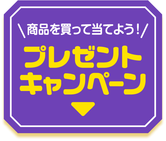 商品を買って当てよう! プレゼントキャンペーン