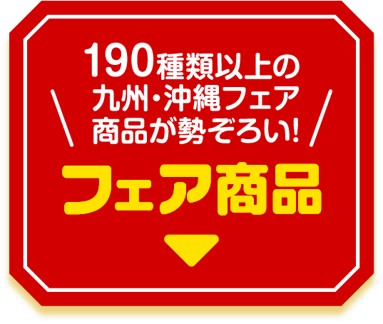 190種類以上の九州・沖縄フェア商品が勢ぞろい! フェア商品