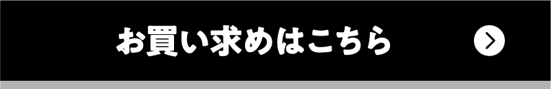 お買い求めはこちら