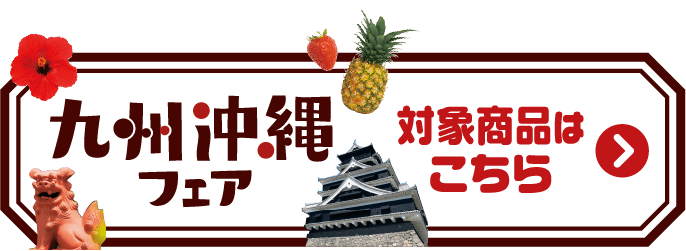 九州・沖縄フェア 対象商品はこちら