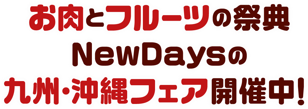 お肉とフルーツの祭典 NewDaysの九州・沖縄フェア開催中!