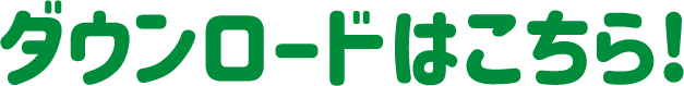 ダウンロードはこちら