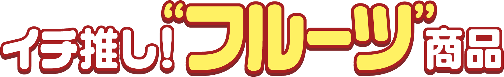 イチ推し!'フルーツ'商品