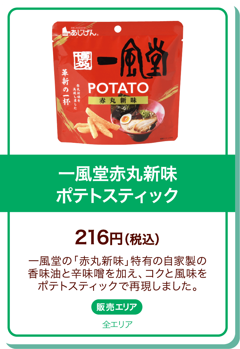 一風堂赤丸新味ポテトスティック 216円(税込) 一風堂の「赤丸新味」特有の自家製の香味油と辛味噌を加え、コクと風味をポテトスティックで再現しました。 販売エリア:全エリア