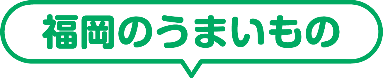 福岡のうまいもの