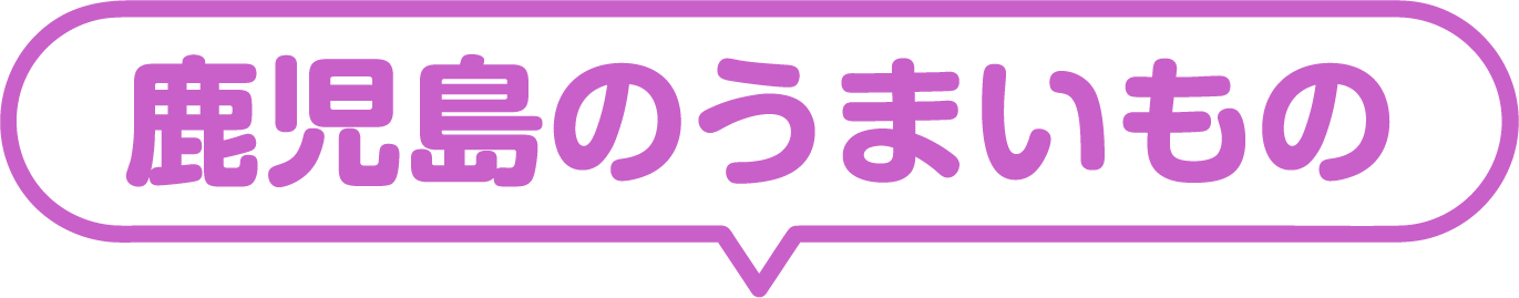 鹿児島のうまいもの
