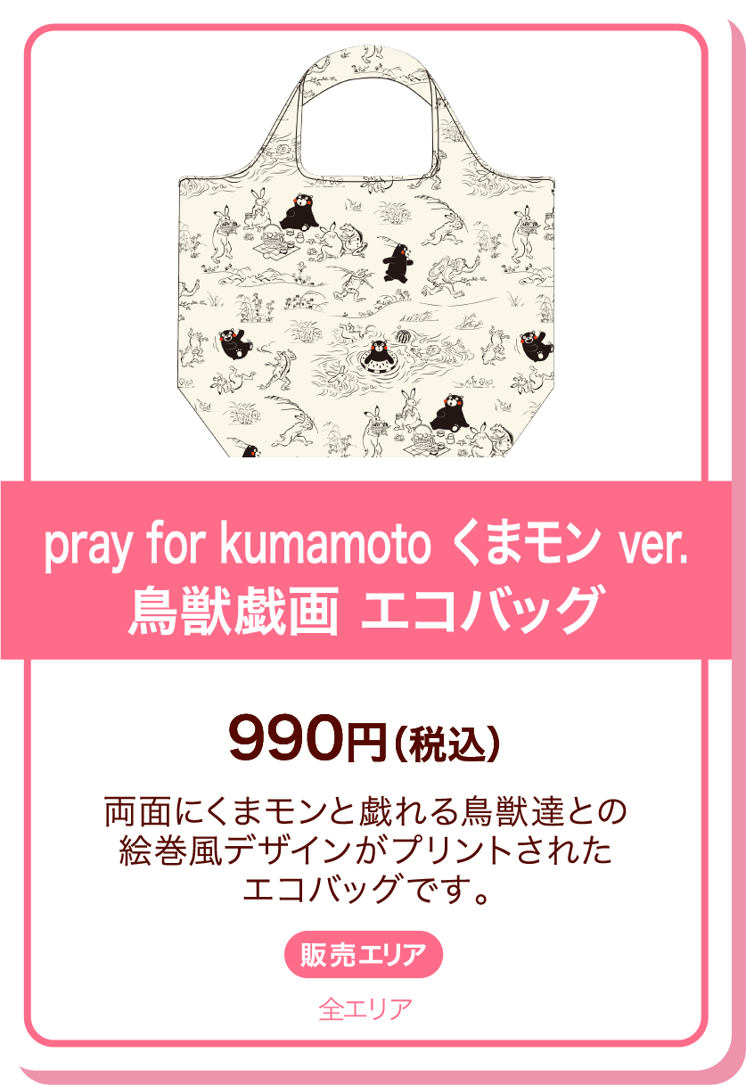 pray for kumamoto くまモン ver.鳥獣戯画 エコバッグ 990円(税込) 両面にくまモンと戯れる鳥獣達との絵巻風デザインがプリントされたエコバッグです。 販売エリア:全エリア