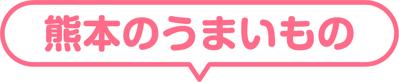 熊本のうまいもの