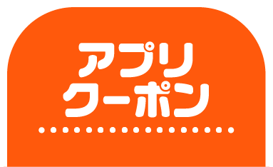 アプリクーポン