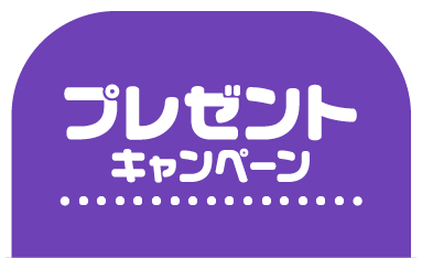 プレゼントキャンペーン