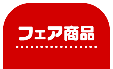 フェア商品
