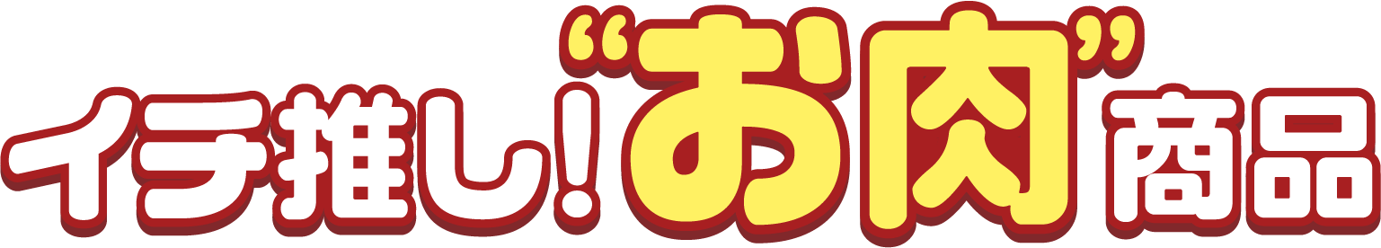 イチ推し!'お肉'商品