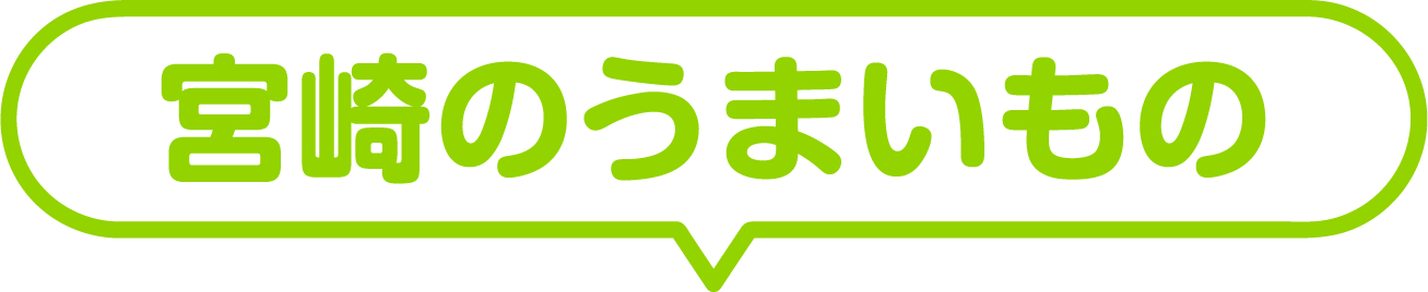 宮崎のうまいもの