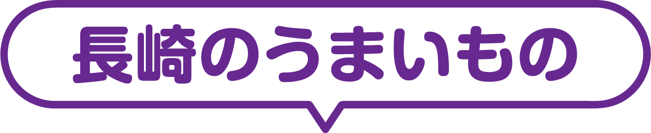 長崎のうまいもの