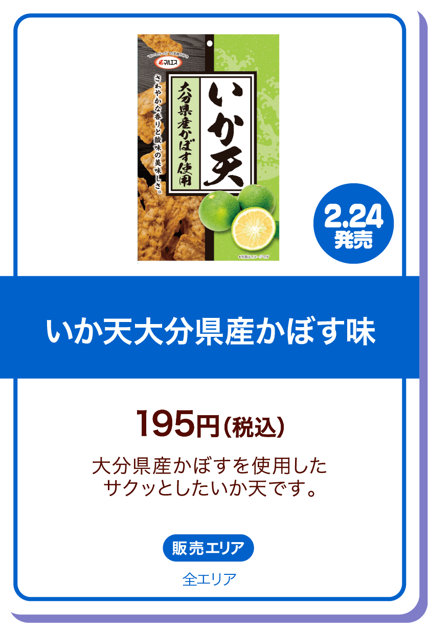 2.24発売 いか天大分県産かぼす味 195円(税込) 大分県産かぼすを使用したサクッとしたいか天です。 販売エリア:全エリア