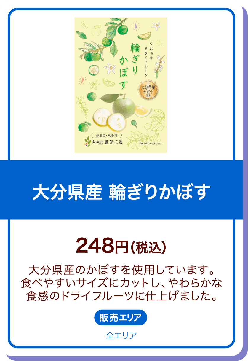 大分県産輪ぎりかぼす 248円(税込) 大分県産のかぼすを使用しています。食べやすいサイズにカットし、やわらかな食感のドライフルーツに仕上げました。 販売エリア:全エリア