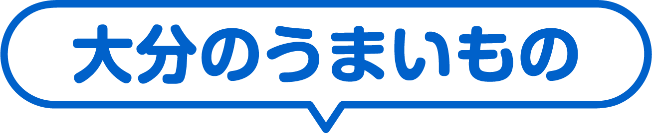 大分のうまいもの